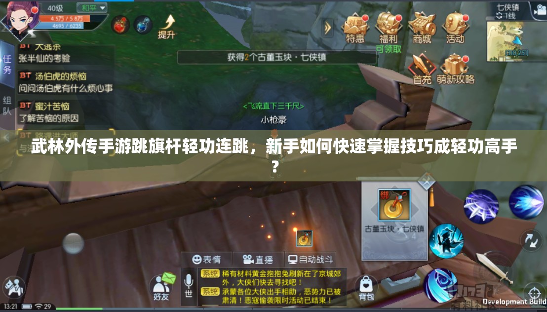 武林外傳手游跳旗桿輕功連跳，新手如何快速掌握技巧成輕功高手？