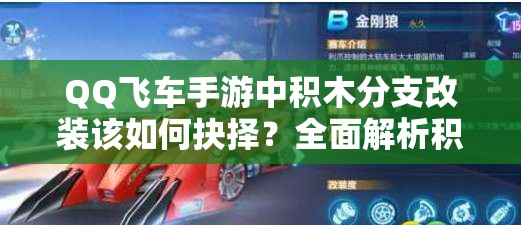QQ飛車手游中積木分支改裝該如何抉擇？全面解析積木改裝方案！