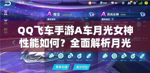 QQ飛車(chē)手游A車(chē)月光女神性能如何？全面解析月光女神屬性特點(diǎn)