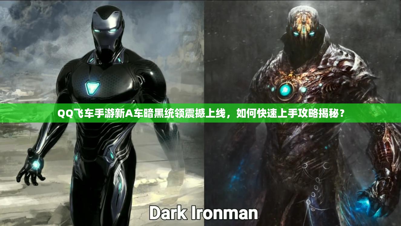 QQ飛車手游新A車暗黑統(tǒng)領(lǐng)震撼上線，如何快速上手攻略揭秘？