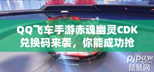 QQ飛車手游赤魂幽靈CDK兌換碼來襲，你能成功搶到稀有兌換碼嗎？