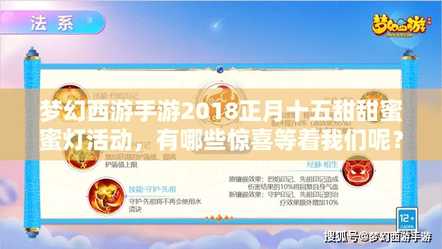 夢(mèng)幻西游手游2018正月十五甜甜蜜蜜燈活動(dòng)，有哪些驚喜等著我們呢？