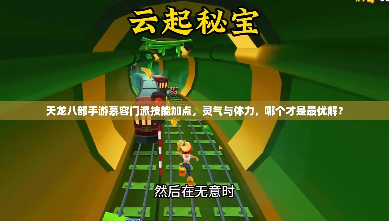 天龍八部手游慕容門(mén)派技能加點(diǎn)，靈氣與體力，哪個(gè)才是最優(yōu)解？