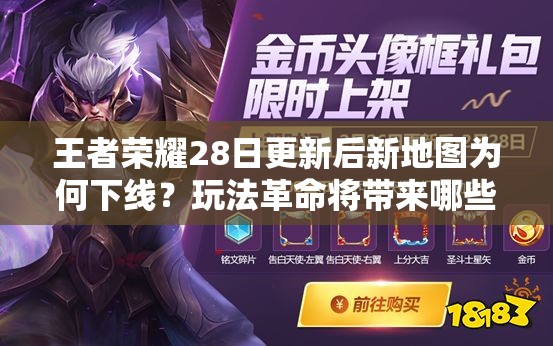 王者榮耀28日更新后新地圖為何下線(xiàn)？玩法革命將帶來(lái)哪些驚喜？