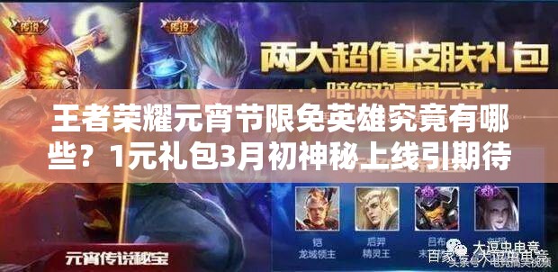 王者榮耀元宵節(jié)限免英雄究竟有哪些？1元禮包3月初神秘上線引期待？