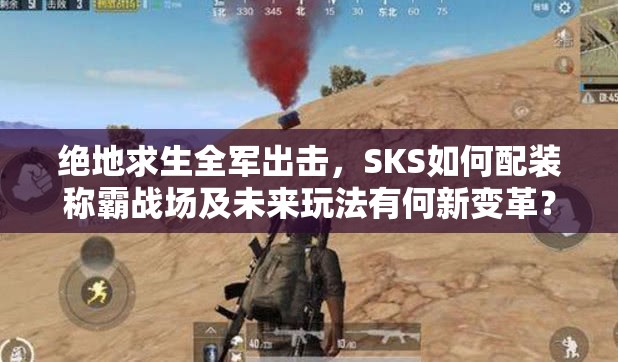 絕地求生全軍出擊，SKS如何配裝稱霸戰(zhàn)場(chǎng)及未來(lái)玩法有何新變革？