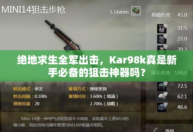 絕地求生全軍出擊，Kar98k真是新手必備的狙擊神器嗎？
