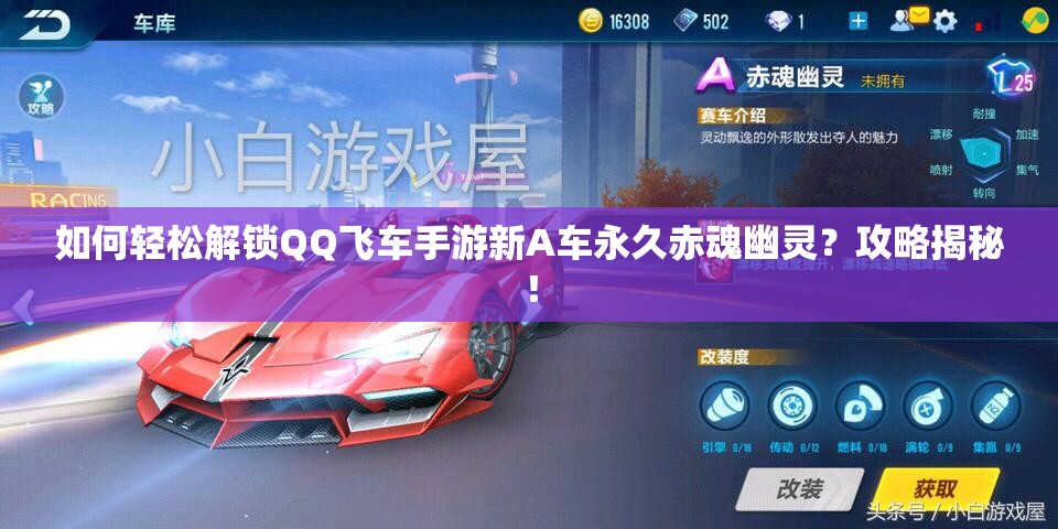 如何輕松解鎖QQ飛車(chē)手游新A車(chē)永久赤魂幽靈？攻略揭秘！