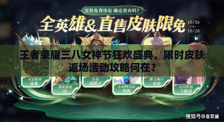 王者榮耀三八女神節(jié)狂歡盛典，限時(shí)皮膚返場(chǎng)活動(dòng)攻略何在？