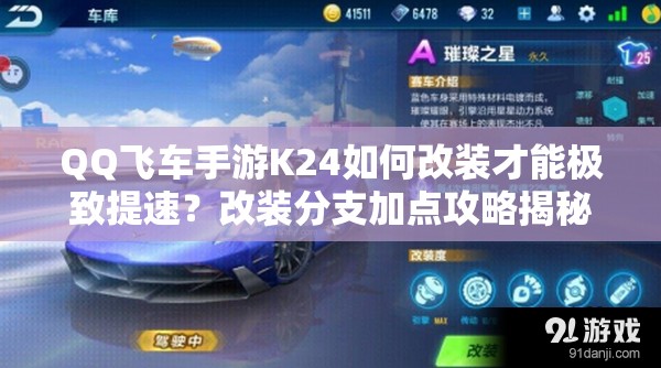 QQ飛車(chē)手游K24如何改裝才能極致提速？改裝分支加點(diǎn)攻略揭秘！