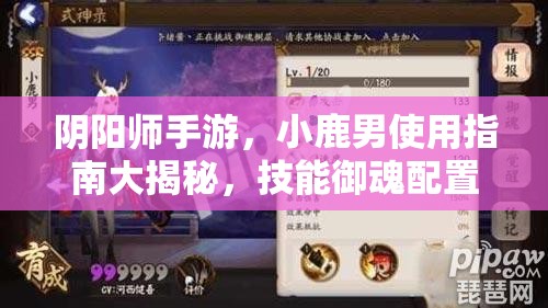 陰陽(yáng)師手游，小鹿男使用指南大揭秘，技能御魂配置演變史有何驚人變化？