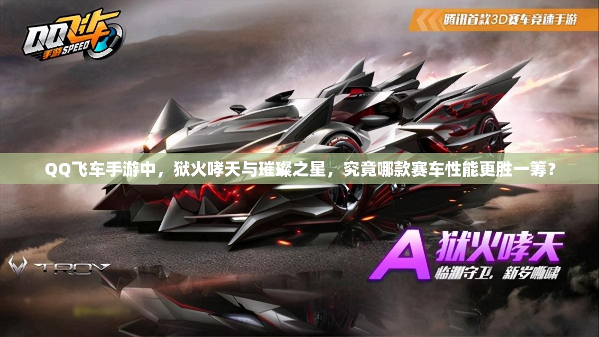 QQ飛車手游中，獄火哮天與璀璨之星，究竟哪款賽車性能更勝一籌？