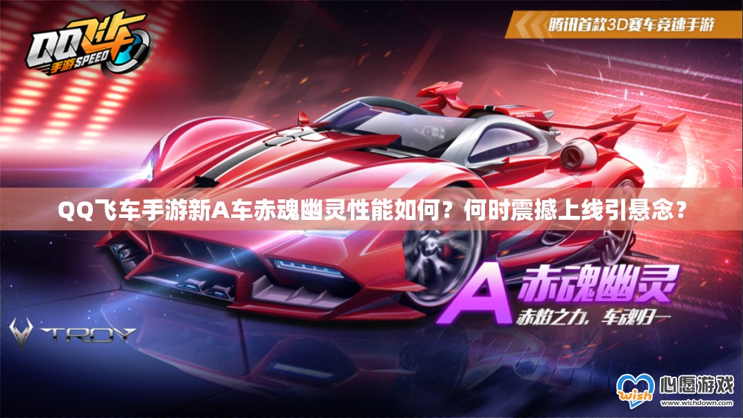QQ飛車(chē)手游新A車(chē)赤魂幽靈性能如何？何時(shí)震撼上線(xiàn)引懸念？
