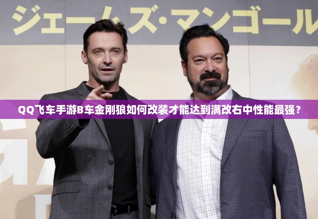 QQ飛車(chē)手游B車(chē)金剛狼如何改裝才能達(dá)到滿(mǎn)改右中性能最強(qiáng)？
