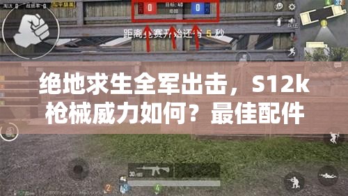 絕地求生全軍出擊，S12k槍械威力如何？最佳配件搭配是什么？