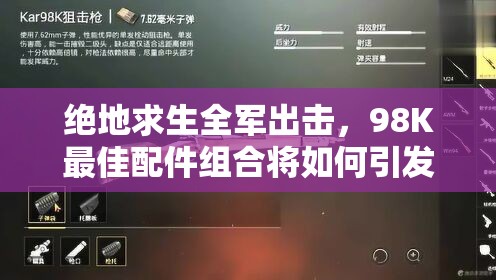 絕地求生全軍出擊，98K最佳配件組合將如何引發(fā)玩法革命性變化？