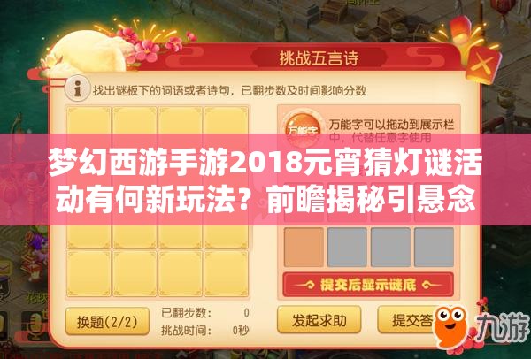 夢(mèng)幻西游手游2018元宵猜燈謎活動(dòng)有何新玩法？前瞻揭秘引懸念！