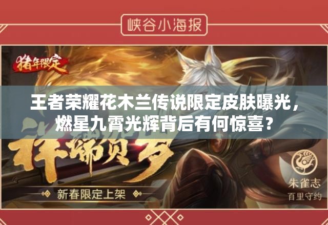王者榮耀花木蘭傳說(shuō)限定皮膚曝光，燃星九霄光輝背后有何驚喜？