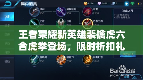 王者榮耀新英雄裴擒虎六合虎拳登場(chǎng)，限時(shí)折扣禮包能否引領(lǐng)玩法大革命？
