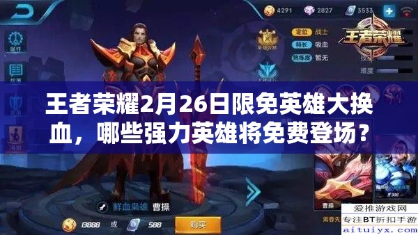 王者榮耀2月26日限免英雄大換血，哪些強(qiáng)力英雄將免費(fèi)登場(chǎng)？