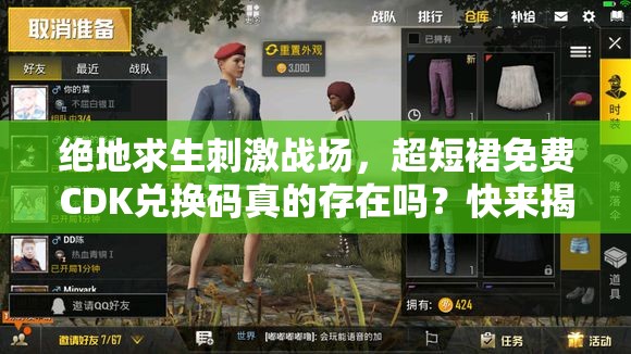 絕地求生刺激戰(zhàn)場(chǎng)，超短裙免費(fèi)CDK兌換碼真的存在嗎？快來(lái)揭秘！