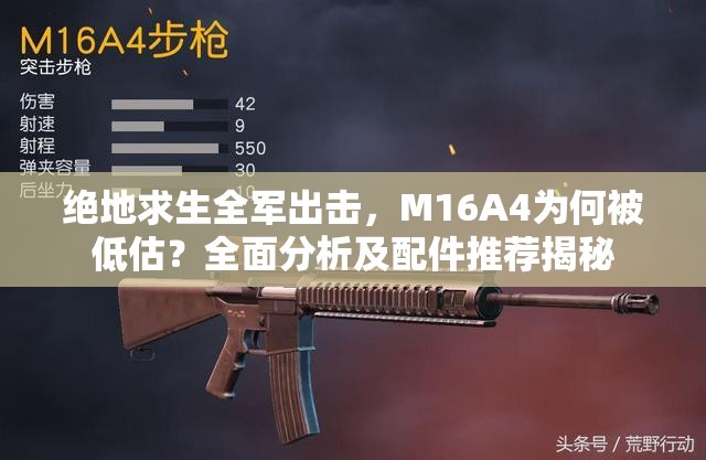絕地求生全軍出擊，M16A4為何被低估？全面分析及配件推薦揭秘