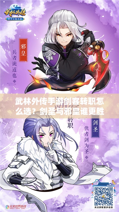 武林外傳手游劍客轉(zhuǎn)職怎么選？劍圣與邪皇誰(shuí)更勝一籌？