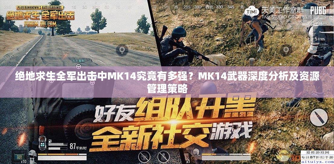 絕地求生全軍出擊中MK14究竟有多強？MK14武器深度分析及資源管理策略