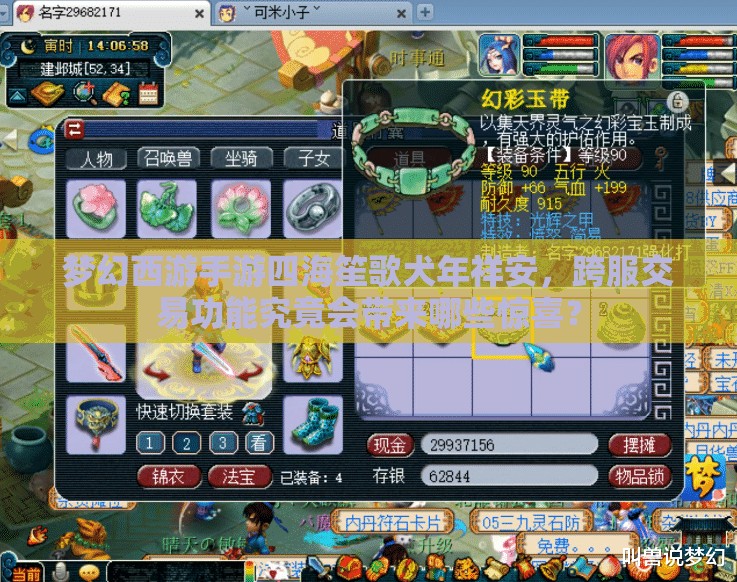 夢幻西游手游四海笙歌犬年祥安，跨服交易功能究竟會帶來哪些驚喜？