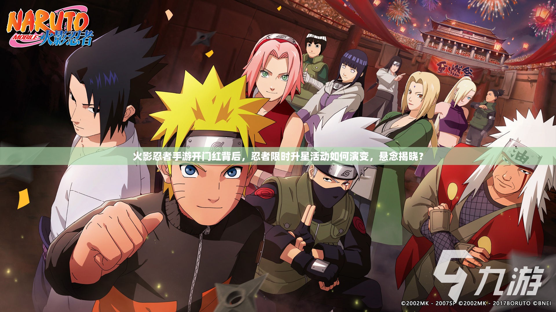 火影忍者手游開門紅背后，忍者限時升星活動如何演變，懸念揭曉？