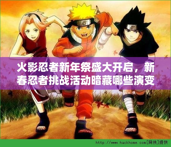火影忍者新年祭盛大開啟，新春忍者挑戰(zhàn)活動(dòng)暗藏哪些演變史懸念？