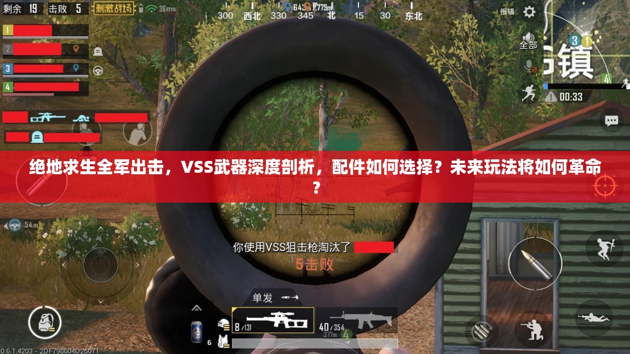 絕地求生全軍出擊，VSS武器深度剖析，配件如何選擇？未來玩法將如何革命？