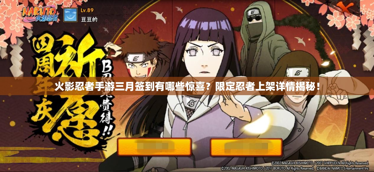 火影忍者手游三月簽到有哪些驚喜？限定忍者上架詳情揭秘！