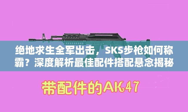絕地求生全軍出擊，SKS步槍如何稱霸？深度解析最佳配件搭配懸念揭秘