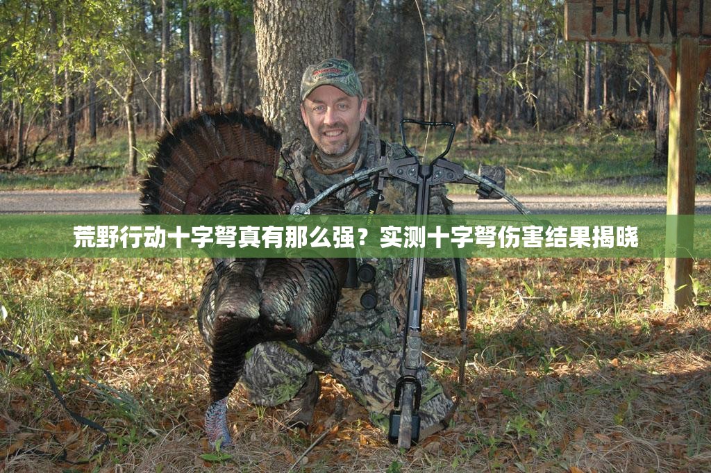 荒野行動(dòng)十字弩真有那么強(qiáng)？實(shí)測(cè)十字弩傷害結(jié)果揭曉