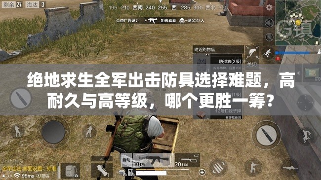 絕地求生全軍出擊防具選擇難題，高耐久與高等級(jí)，哪個(gè)更勝一籌？
