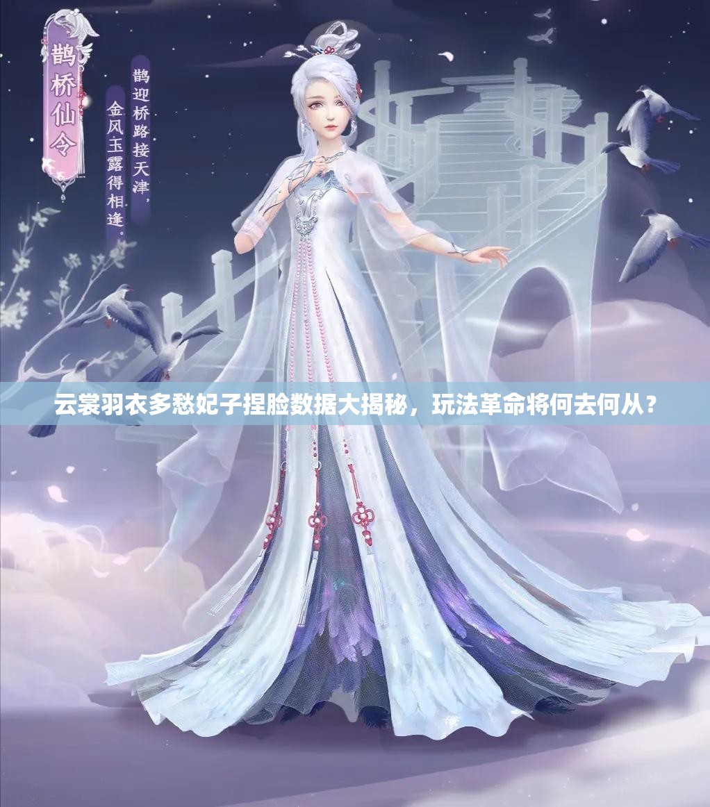 云裳羽衣多愁妃子捏臉數(shù)據(jù)大揭秘，玩法革命將何去何從？