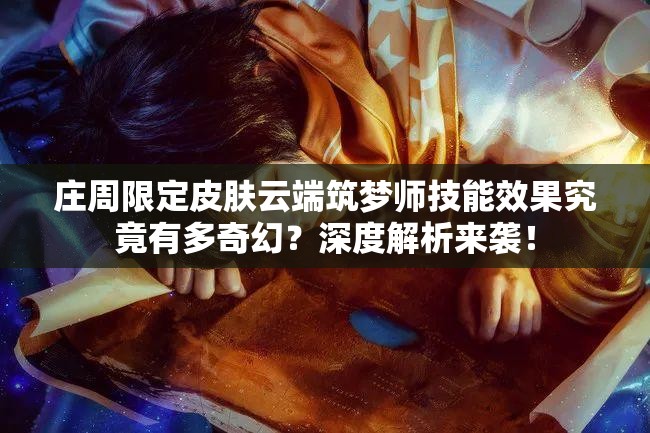 莊周限定皮膚云端筑夢(mèng)師技能效果究竟有多奇幻？深度解析來襲！