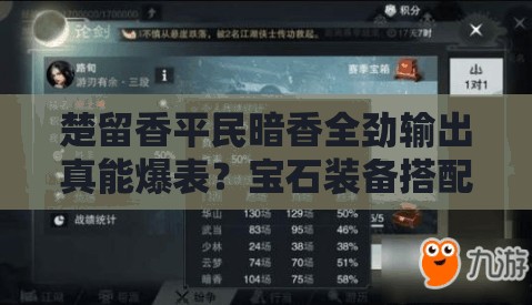楚留香平民暗香全勁輸出真能爆表？寶石裝備搭配秘籍揭曉？