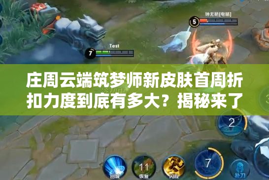 莊周云端筑夢師新皮膚首周折扣力度到底有多大？揭秘來了！