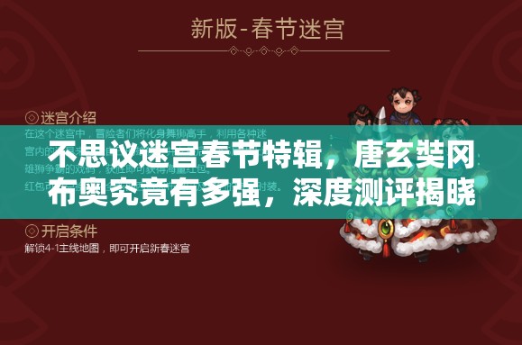 不思議迷宮春節(jié)特輯，唐玄奘岡布奧究竟有多強(qiáng)，深度測(cè)評(píng)揭曉？