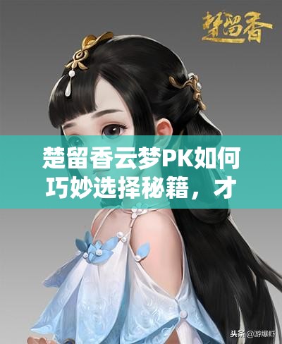 楚留香云夢PK如何巧妙選擇秘籍，才能最大化提升內(nèi)功傷害？