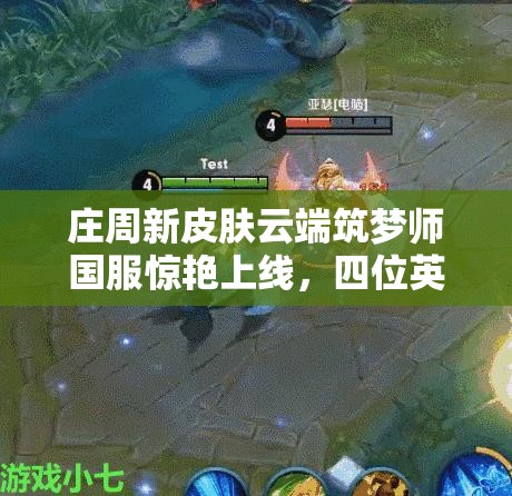 莊周新皮膚云端筑夢師國服驚艷上線，四位英雄降價全攻略你知道嗎？