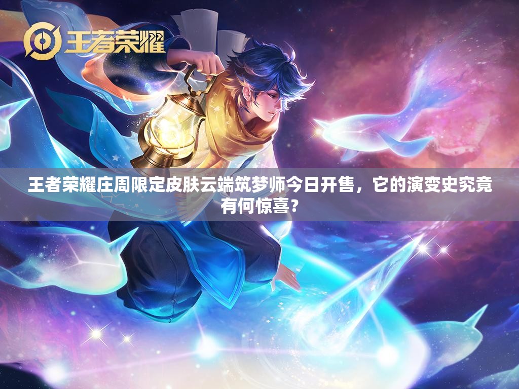 王者榮耀莊周限定皮膚云端筑夢(mèng)師今日開售，它的演變史究竟有何驚喜？