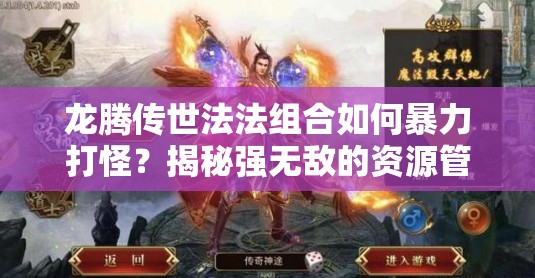 龍騰傳世法法組合如何暴力打怪？揭秘強(qiáng)無敵的資源管理藝術(shù)！