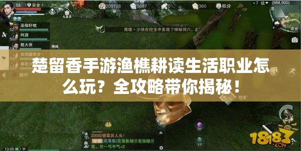 楚留香手游漁樵耕讀生活職業(yè)怎么玩？全攻略帶你揭秘！