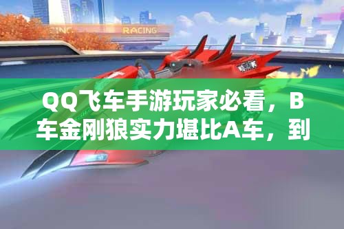 QQ飛車手游玩家必看，B車金剛狼實(shí)力堪比A車，到底值不值得入手？