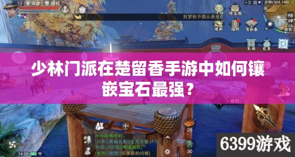 少林門派在楚留香手游中如何鑲嵌寶石最強？