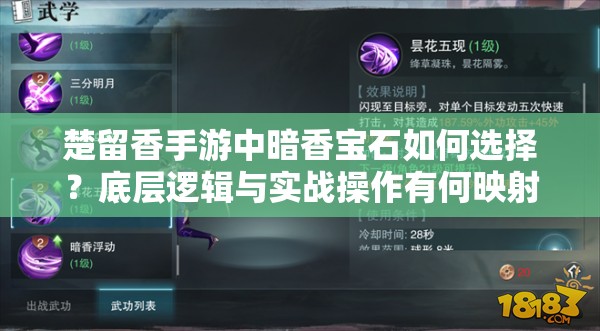 楚留香手游中暗香寶石如何選擇？底層邏輯與實戰(zhàn)操作有何映射之謎？