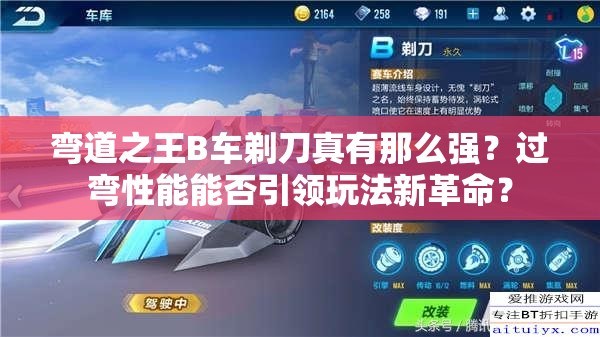 彎道之王B車剃刀真有那么強？過彎性能能否引領(lǐng)玩法新革命？
